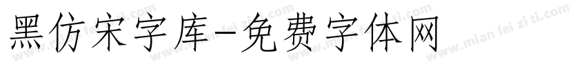 黑仿宋字库字体转换