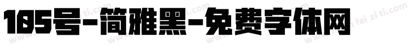 105号-简雅黑字体转换