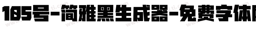 105号-简雅黑生成器字体转换