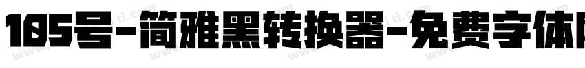 105号-简雅黑转换器字体转换