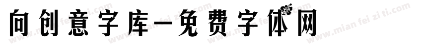 向创意字库字体转换