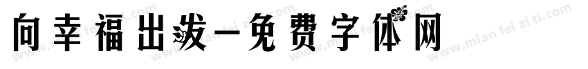 向幸福出发字体转换