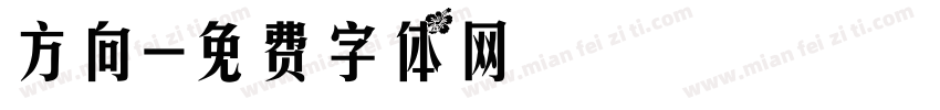 方向字体转换