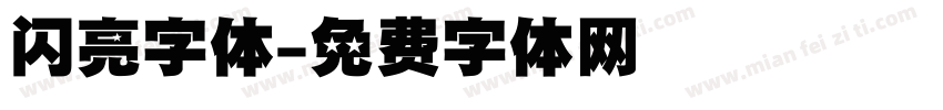 闪亮字体字体转换