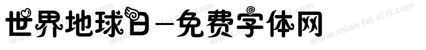 世界地球日字体转换