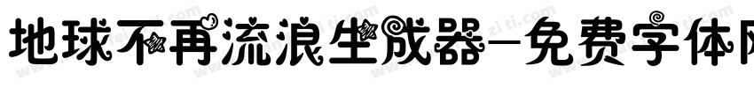 地球不再流浪生成器字体转换