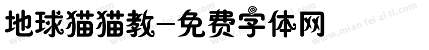 地球猫猫教字体转换