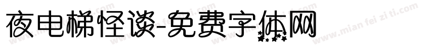 夜电梯怪谈字体转换