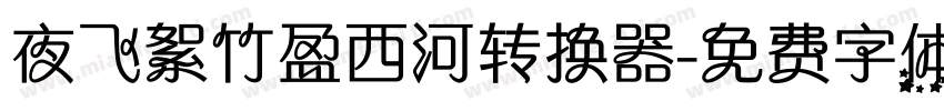 夜飞絮竹盈西河转换器字体转换