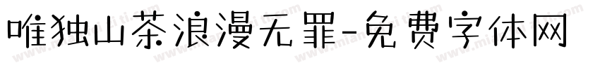 唯独山茶浪漫无罪字体转换