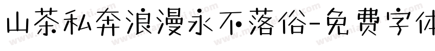 山茶私奔浪漫永不落俗字体转换