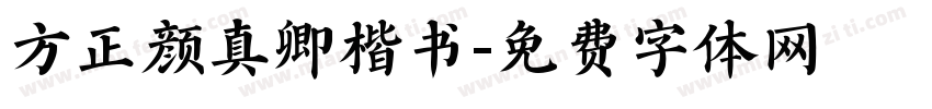 方正颜真卿楷书字体转换