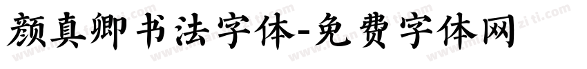 颜真卿书法字体字体转换