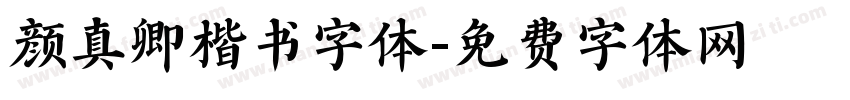 颜真卿楷书字体字体转换