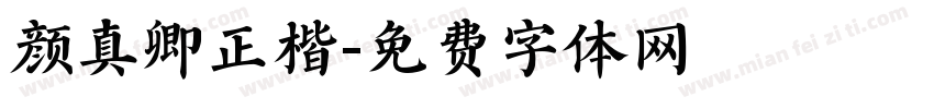 颜真卿正楷字体转换