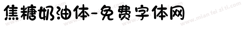 焦糖奶油体字体转换