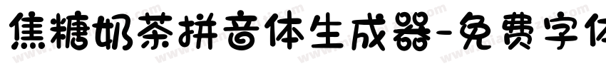 焦糖奶茶拼音体生成器字体转换