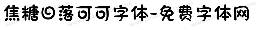 焦糖日落可可字体字体转换