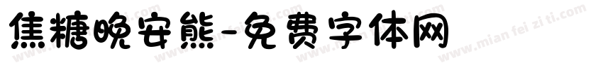 焦糖晚安熊字体转换