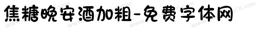 焦糖晚安酒加粗字体转换