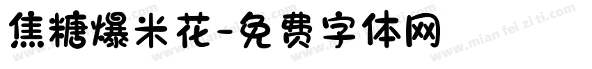 焦糖爆米花字体转换