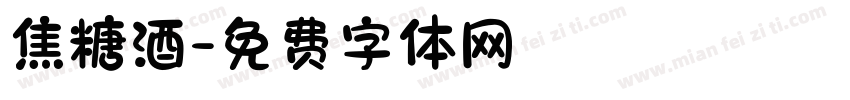 焦糖酒字体转换