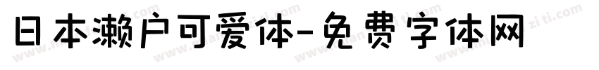 日本濑户可爱体字体转换