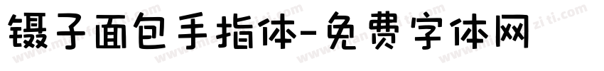 镊子面包手指体字体转换