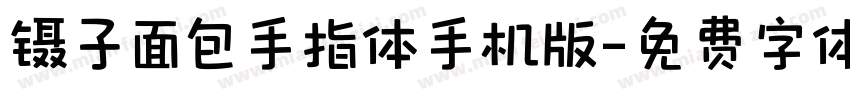 镊子面包手指体手机版字体转换