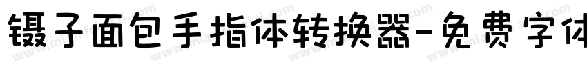 镊子面包手指体转换器字体转换