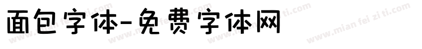 面包字体字体转换