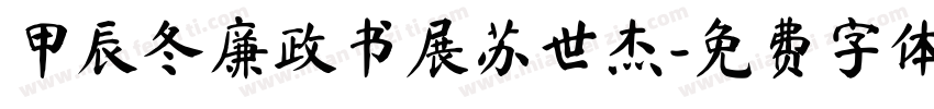 甲辰冬廉政书展苏世杰字体转换