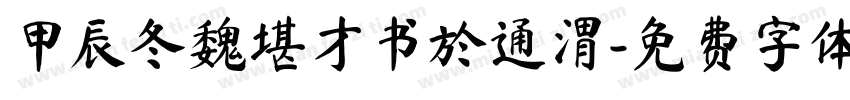 甲辰冬魏堪才书於通渭字体转换