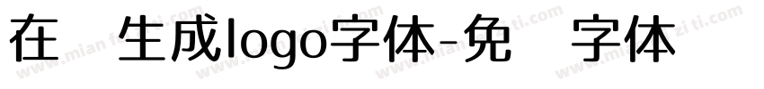 在线生成logo字体字体转换