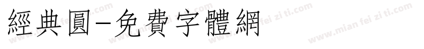 经典圆字体转换