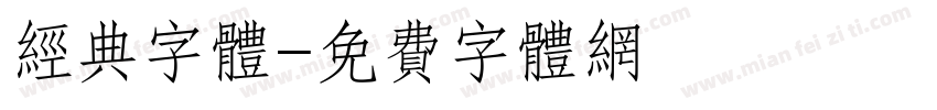 经典字体字体转换