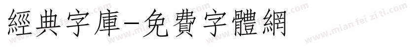 经典字库字体转换