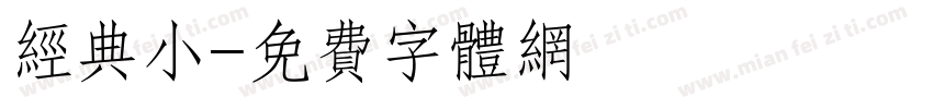 经典小字体转换