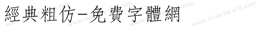 经典粗仿字体转换