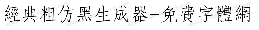 经典粗仿黑生成器字体转换