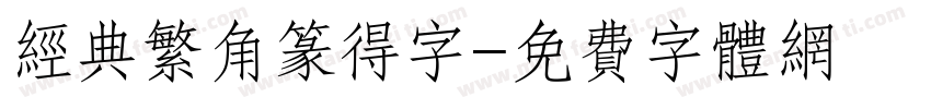 经典繁角篆得字字体转换