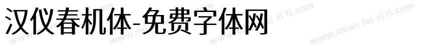 汉仪春机体字体转换