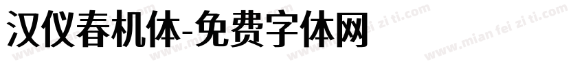 汉仪春机体字体转换