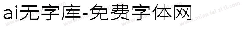 ai无字库字体转换