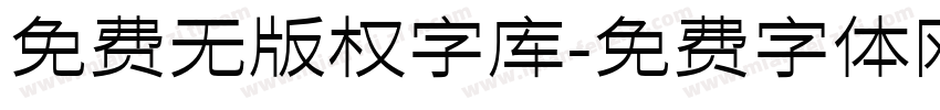 免费无版权字库字体转换