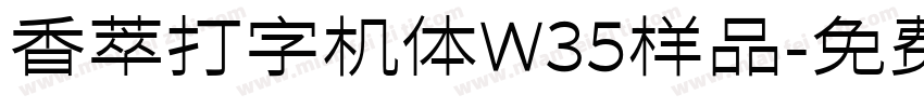 香萃打字机体W35样品字体转换