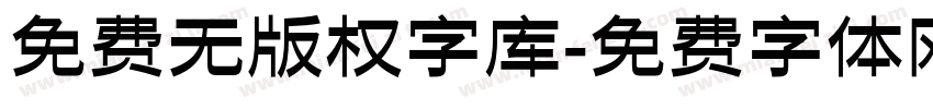 免费无版权字库字体转换