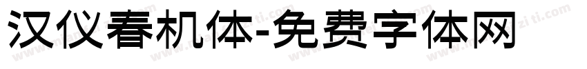 汉仪春机体字体转换