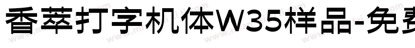 香萃打字机体W35样品字体转换