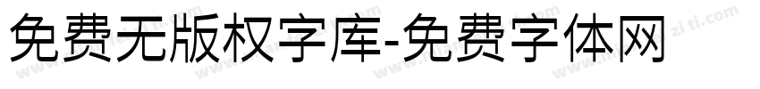 免费无版权字库字体转换